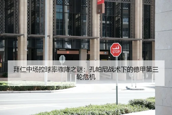 拜仁中场控球率骤降之谜：孔帕尼战术下的德甲第三轮危机