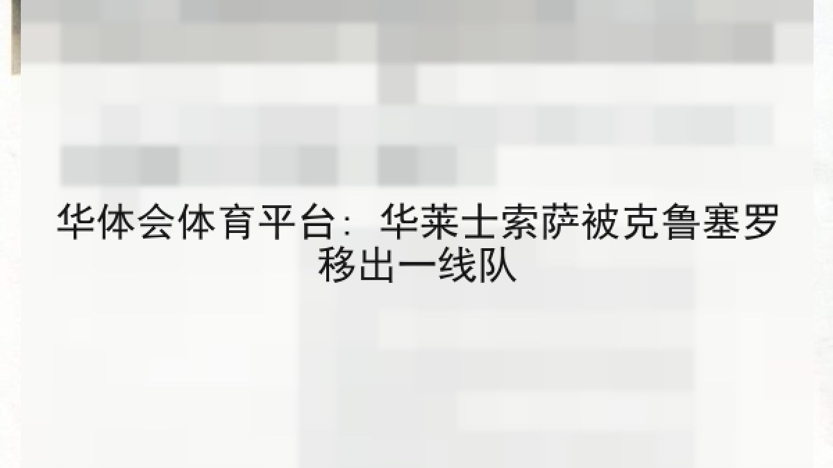 华体会体育平台: 华莱士索萨被克鲁塞罗移出一线队 华体会体育平台: 华莱士索萨被克鲁塞罗移出一线队