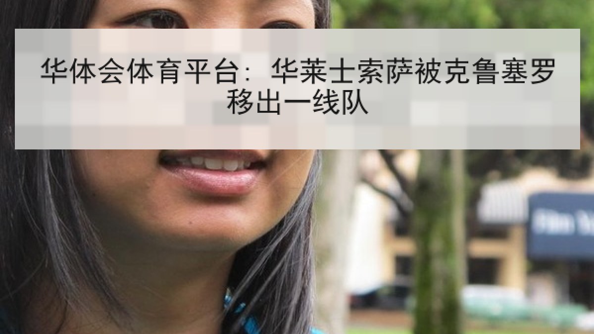 华体会体育平台: 华莱士索萨被克鲁塞罗移出一线队 华体会体育平台: 华莱士索萨被克鲁塞罗移出一线队