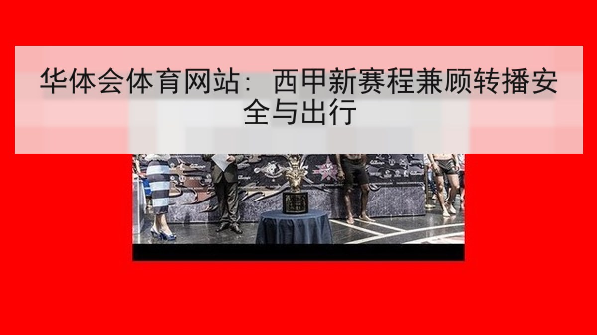华体会体育网站: 西甲新赛程兼顾转播安全与出行 华体会体育网站: 西甲新赛程兼顾转播安全与出行