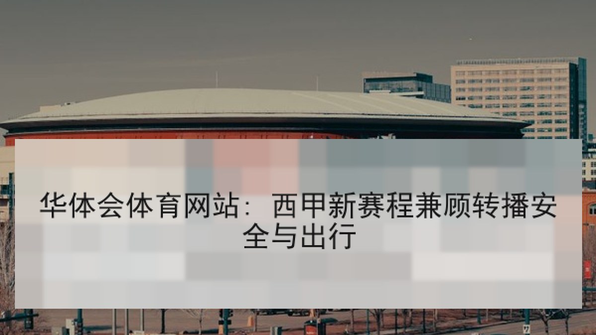 华体会体育网站: 西甲新赛程兼顾转播安全与出行
