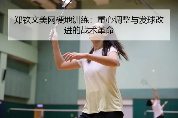 zheng-qin-wen-mei-wang-ying-di-xun-lian-zhong-xin-tiao-zheng-yu-fa-qiu-gai-jin-de-zhan-shu-ge-ming-3-601.jpg