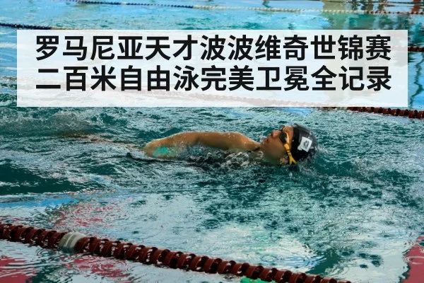 罗马尼亚天才波波维奇世锦赛二百米自由泳完美卫冕全记录