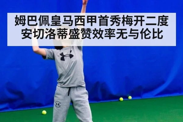 姆巴佩皇马西甲首秀梅开二度安切洛蒂盛赞效率无与伦比