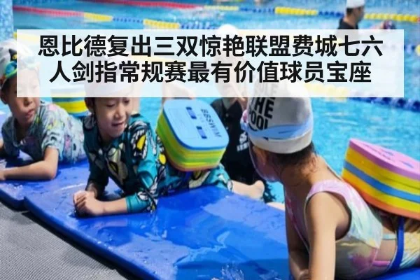 恩比德复出三双惊艳联盟费城七六人剑指常规赛最有价值球员宝座