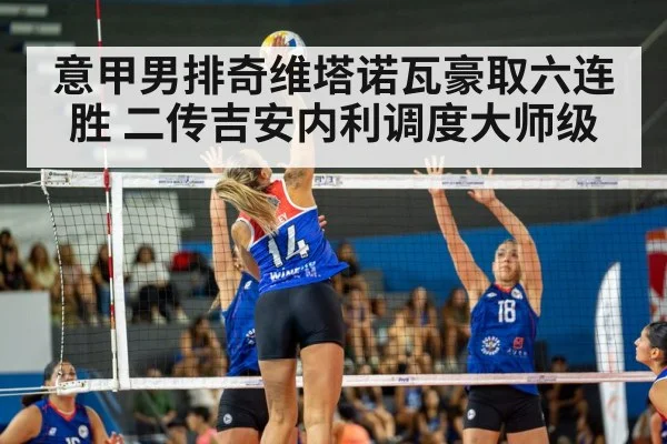意甲男排奇维塔诺瓦豪取六连胜 二传吉安内利调度大师级