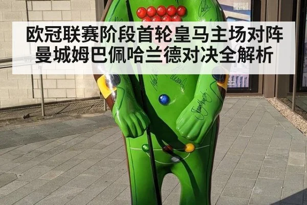 欧冠联赛阶段首轮皇马主场对阵曼城姆巴佩哈兰德对决全解析